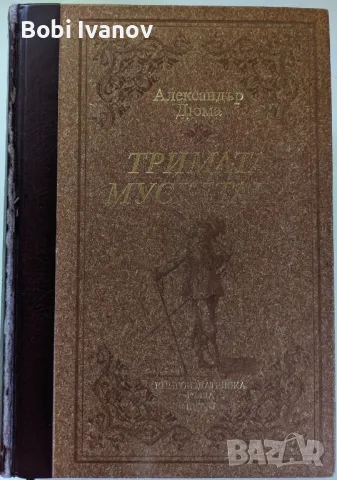 Търся Тримата Мускетари - Труд, снимка 1