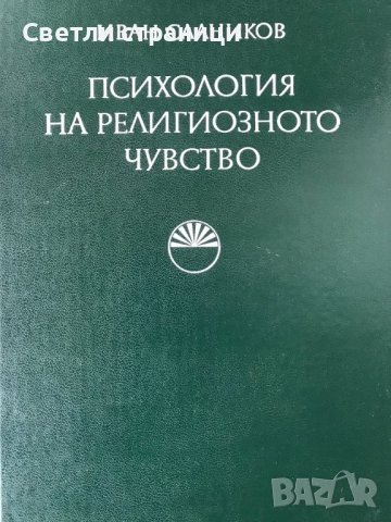 Психология на религиозното чувство - Иван Слаников