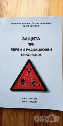 Защита при ядрен и радиационен тероризъм - Валентин Ангелов, Татяна Хаджиева, Георги Василев, снимка 1