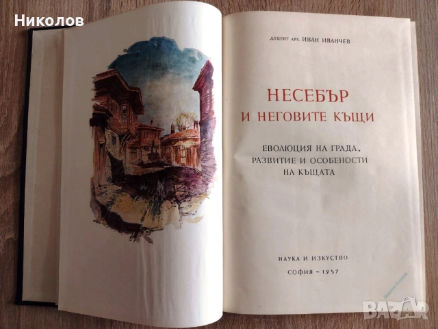 Несебър и неговите къщи - Иван Иванчев, снимка 2 - Специализирана литература - 45080118