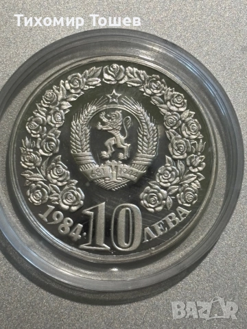 10 лева 1984 Десетилетие на ООН за жените 