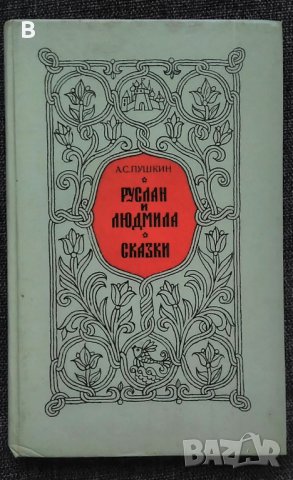 Руслан и Людмила. Сказки - А.С. Пушкин, снимка 1