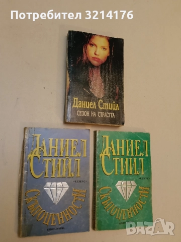 Скъпоценности. Книга 1-2 - Даниел Стийл