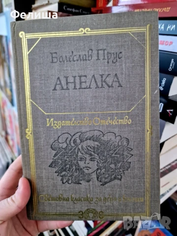 Анелка - Болеслав Прус, снимка 1