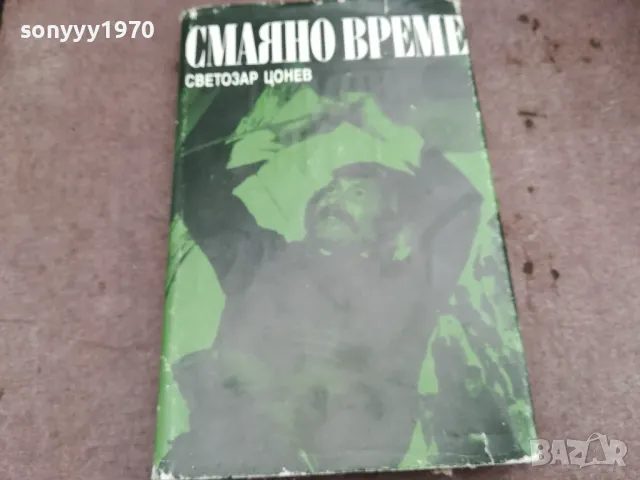 СМАЯНО ВРЕМЕ 0502250947, снимка 3 - Художествена литература - 48973436