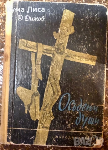 Димитър Димов Осъдени души 1957г, снимка 1