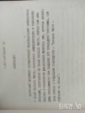 Продавам книга " Руководство программиста : Компилатор Паскаль для ВМ/35 , снимка 4 - Специализирана литература - 36028917