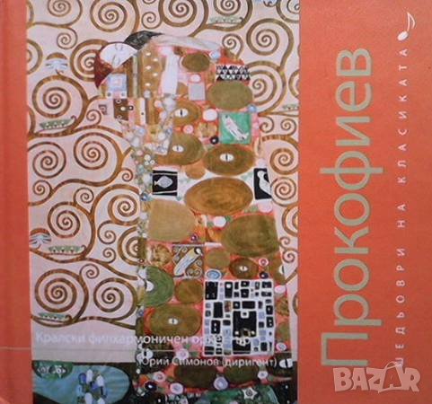 Шедьоври на класиката. Прокопиев + CD