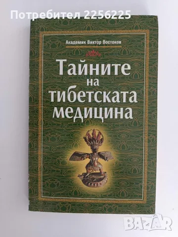 ЛОТ Тибетска медицина, снимка 6 - Специализирана литература - 55801735