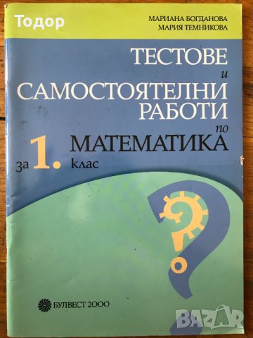 Тестове и самостоятелни работи по математика за 1. първи клас 