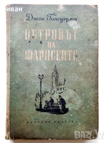 Островът на фарисеите - Джон Голсуърти - 1951г.
