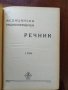 Медицински енциклопедичен речник ( том 1) , снимка 4