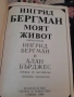 Ингрид Бергман: Моят живот Ингрид Бергман, Алан Бърджес , снимка 2