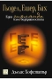"Гьодел, Ешер, Бах: една гирлянда към безкрайността" - ДЪГЛАС ХОФСТАТЪР, снимка 2