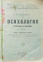 Учебникъ по психология за 3-ти класъ на гимназиите Т. Д. Калайджиевъ /1914/, снимка 1