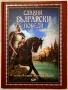 Славни български победи - от хан Аспарух до генерал Вазов - СофтПрес (2020 г.), снимка 1