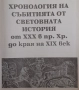 Книга - България и световната история - синхронни таблици, карти, царе и владетели, снимка 4