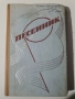 Песенник , снимка 1