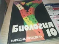 БИОЛОГИЯ 0910241317, снимка 1