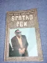 Чарлс/Риц - Братко Рей, снимка 1