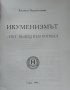 Икуменизмът - път, водещ към погибел. Людмила Перепьолкина 1993 г., снимка 2