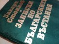 ЗАХАРИ СТОЯНОВ-КНИГА 1703231658, снимка 11