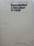 Водоснабдяване и канализация на сгради - Х.Хаджиев - 1974г., снимка 2