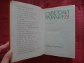 Съветски разкази '73, снимка 4