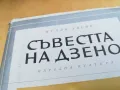 СЪВЕСТТА НА ДЗЕНО 2405251710, снимка 9