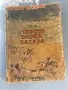 Морето всред Сахара Жул Верн 1946 г., снимка 1