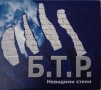 Б.Т.Р., снимка 3