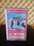 22 години от похода на Лом - Ком - Емине, снимка 1 - Аудио касети - 35759902
