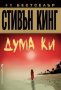 Дума Ки, снимка 1 - Художествена литература - 35772671