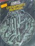 Алексей Ремизов - Сребърните лъжици (1984), снимка 1 - Художествена литература - 22118750