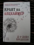 Краят на Алцхаймер – книга, снимка 1