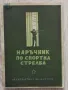 Наръчник по спортна стрелба, Спас Петров, снимка 1