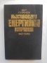 Книга Възстановими енергийни източници. Част 1 Бент Сьоренсен 1989 г.