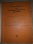 Технология на лекарствените форми -1977г., снимка 1 - Специализирана литература - 34650172