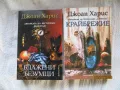 Джоан Харис книги, снимка 1