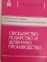 ЛОТ Овощарство, лозарство и зеленчукопроизводство, снимка 3