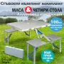 %@! Нови  Алуминиева сгъваема маса с 4 стола за пикник ,85x67x67 см тип куфар от ВНОСИТЕЛ, снимка 1