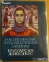 Сердика е моят Рим;Орфей;Българската съкровищница;Спомени,Иван Михайлов;Национална худож.галерия, снимка 5