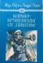Корабокрушенецът от „Цинтия“ от Жул Верн, Андре Лори, снимка 1