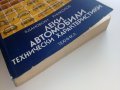 Леки автомобили технически характеристики - В.Дановски,Р.Николов - 1977г. , снимка 10