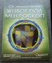 KFK. Библиотека знание.Живот под микроскоп. Том 25 Човешкото тяло Том 20, снимка 2