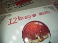 12 КОЛЕДНИ ПЕСНИ ЦД+12 КАРТИЧКИ 2910240955, снимка 7