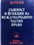 Същност и функция на международното частно право Живко Сталев, снимка 1 - Специализирана литература - 42131810
