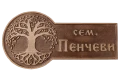 Дървена Табела Пенчеви - с Дървото на живота, снимка 2