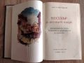 Несебър и неговите къщи - Иван Иванчев, снимка 2
