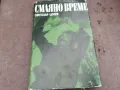 СМАЯНО ВРЕМЕ 0502250947, снимка 3